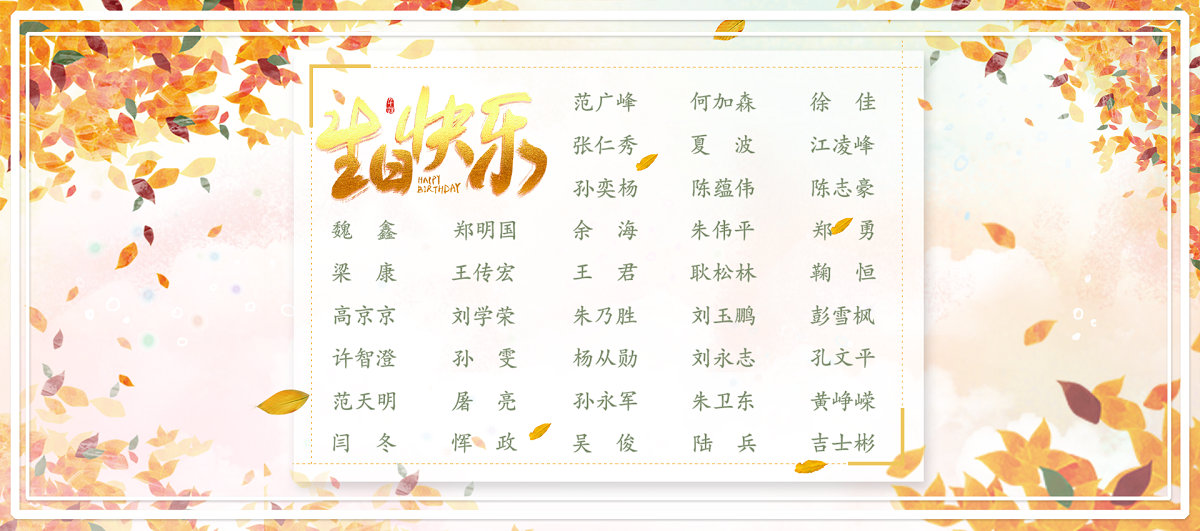 【生日祝福】恭祝11月生日的員工生日快樂！