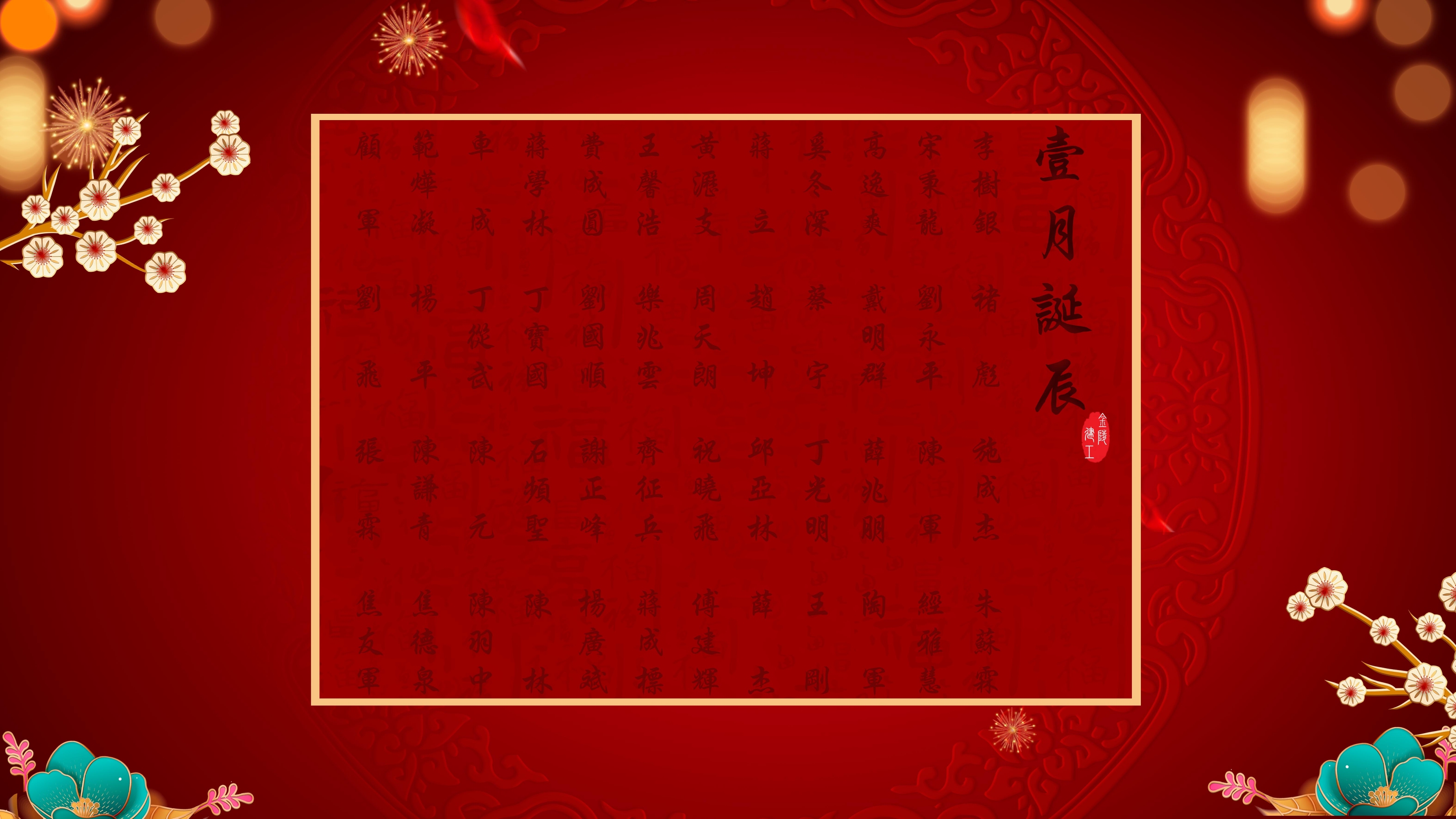 	【生日祝福】恭祝01月生日的員工生日快樂！