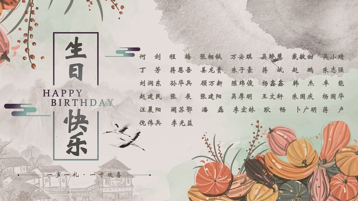 【生日祝福】恭祝10月生日的員工生日快樂！